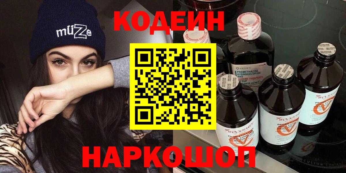 Кодеин напиток Lean (лин) Коммунар