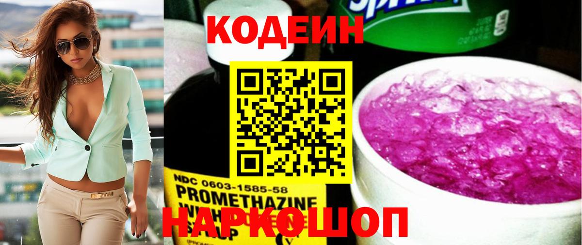 Кодеин Purple Drank  Вход с VPN  Codein напиток Lean (лин)  Коммунар 